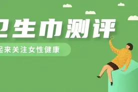 卫生巾对比测评：这款知名品牌，吸收速度慢！图片