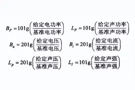 声压、声压级、声功率、声强和电平图片