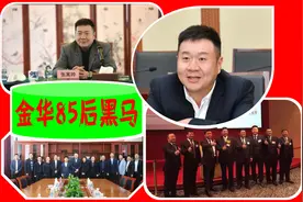 浙江金华85后黑马：24岁闯社会，33岁实控2家上市公司，身价285亿图片