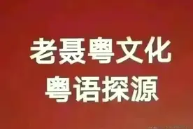 粤语探源：滴滴图片