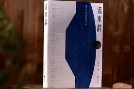 《流水辞》上的美学境界和时代印记图片