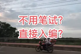 不用笔试就能捧上“铁饭碗”，进编制原来这么简单图片