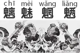 魑魅魍魉分别指代什么妖魔鬼怪图片