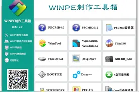 分享一款WINPE制作工具箱图片