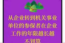 从企业转到机关事业单位的参保者在企业工作的年限越长越不划算图片