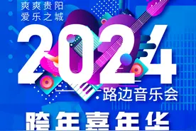 贵阳路边音乐会跨年嘉年华节目单来了～图片