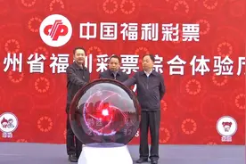贵州省首家福利彩票综合体验厅开业图片