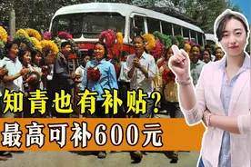 知青也有补贴？是真的，最高可补600元，看看你能领多少？图片