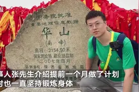 小伙回应“五天爬五岳”：是真的，还晒出了计划表图片