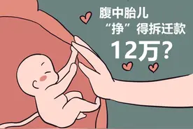 腹中胎儿分12万拆迁款？外嫁女和独生子有优惠？早了解，拆不亏图片