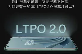一加 10 Pro 将首发 1Hz AOD 息屏显示，配 2K LTPO 2.0 屏幕图片