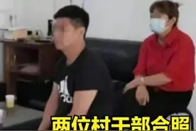 曝光！村支书和妇女主任关系不清，村民揭秘内幕图片