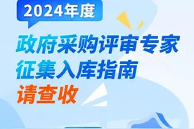 图解丨2024年度政府采购评审专家征集入库指南请查收图片