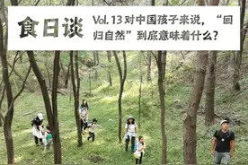 对中国孩子来说，“回归自然”到底意味着什么？｜食日谈 Vol.13图片