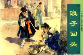 连环画《浪子回头》，绘画水天宏图片