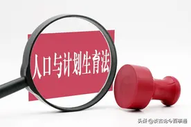 计划生育标语仍挂满墙，政策应与时俱进图片