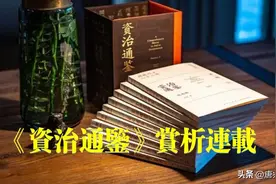 《资治通鉴》赏析 | 为了让秦国从赵国退兵，左师触龙说服赵太后图片