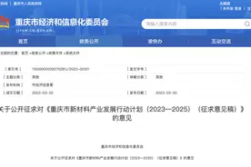 到2025年产值突破2000亿元 重庆公开征求“新材料产业发展行动”意见图片