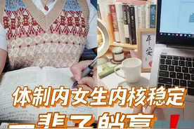 体制内女生内核稳定，一辈子躺赢图片