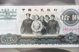 三版10元纸币，这个版本以48万的价值成交，你家里有吗？图片