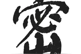 华夏罕见姓氏之一，百家姓都没收录，解密神秘的“密氏”姓氏源流图片