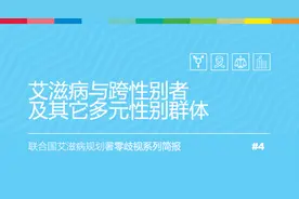 零歧视系列简报 #4: 艾滋病与跨性别者及其它多元性别群体图片