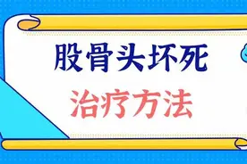 患股骨头坏死，别悲观！可以试试中医！这几个预防措施要牢记！图片