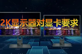 2k显示器对显卡有什么要求？图片