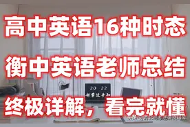 高中英语！衡中英语老师总结的16种时态！终极详解，看完就懂！图片