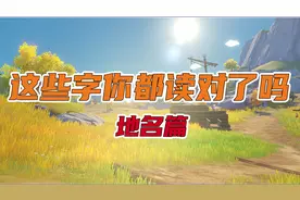 「原神」这些字你都读对了吗 - 地名篇图片