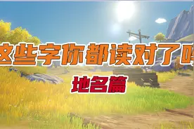 「原神」这些字你都读对了吗 - 地名篇图片