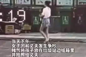 把婴儿丢垃圾桶？警方：女子与丈夫争吵赌气，放下孩子后拍照给丈夫，在附近观察图片