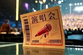 演唱会看完门票别扔！票根还能这么用……图片