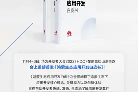 华为 HarmonyOS 发布鸿蒙开发白皮书（附全文）图片