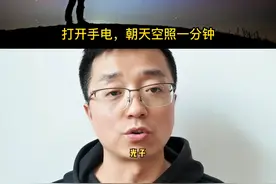 打开手电，朝天空照一分钟！射出去的光都去了哪里？#科普 视频封面
