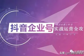 当企业遇上抖音丨抖音企业号实战运营全攻略图片