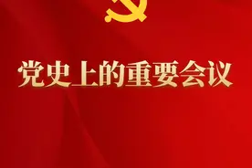《党史上的重要会议》:中共扩大的六届六中全会图片