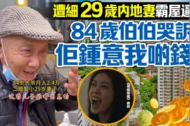 84岁港伯娶小29岁内地妻后，被霸屋逼离婚…图片