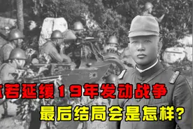 日本若遵从石原莞尔设想，延缓19年发动侵华战争，结局会怎样？图片
