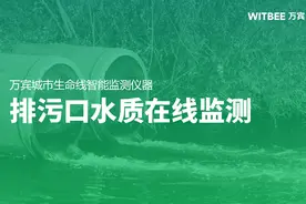 排污口水质在线监测，实时掌握排口水质助力生态治理图片