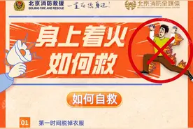 【公益警示】身上着火怎么办 教你三步自救、施救图片