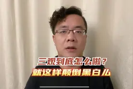 三观到底怎么啦？就这样颠倒黑白么！图片