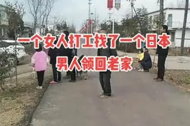 2022年河南女子带日本男友回家，被父母赶出家门，引来乡亲们围观图片