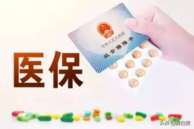 职工基本医保门诊费用可以报销了图片