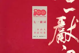 喜迎二十大——谢和平院士《草书<七一献词>长卷》欣赏图片