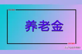 8月份，退休人员需要进行一次养老金资格认证吗？在哪里认证？图片