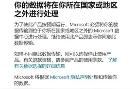 微软强制将用户数据传到外国处理图片
