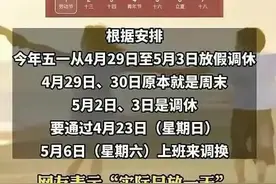 “五一”的休假和挪假为何被网友吐槽，调休是谁发明的？图片