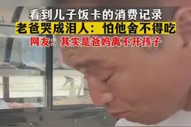 父亲看到孩子在学校一餐花了7块8，不禁泪流满面，我也哭了图片