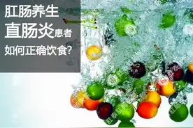 了解直肠炎的初期信号，掌握6大饮食调理方法，避免加重病情图片